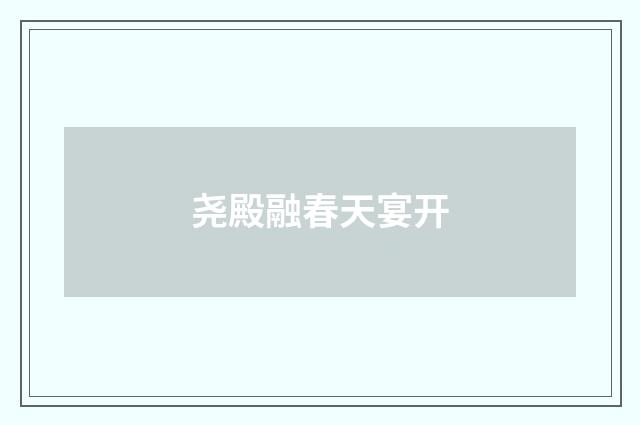 尧殿融春天宴开