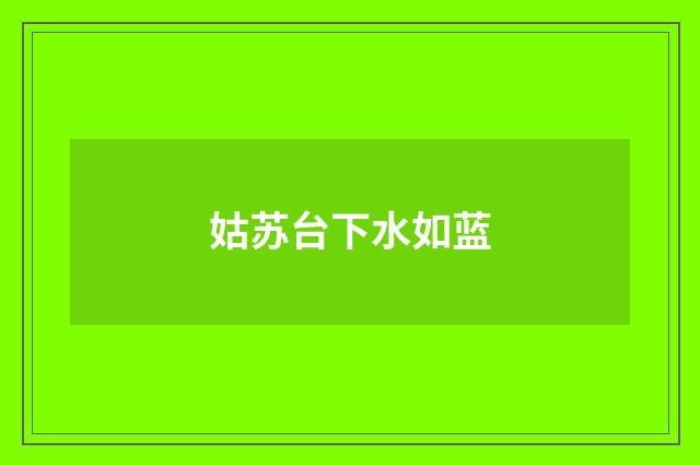 姑苏台下水如蓝