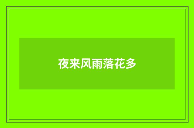 夜来风雨落花多
