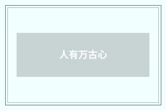 人有万古心