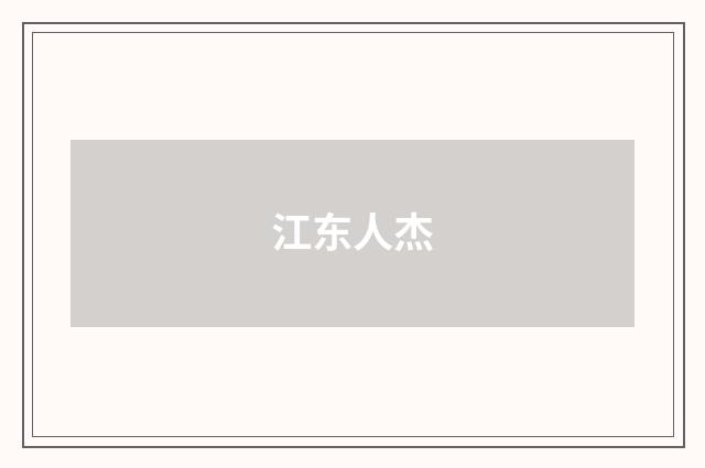 江东人杰