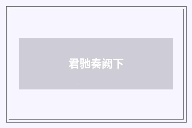君驰奏阙下