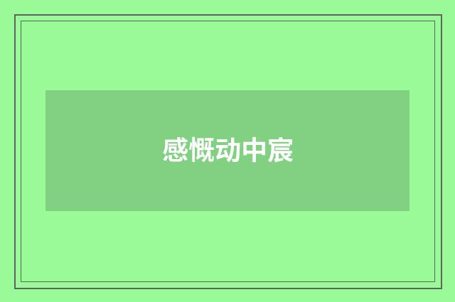 感慨动中宸