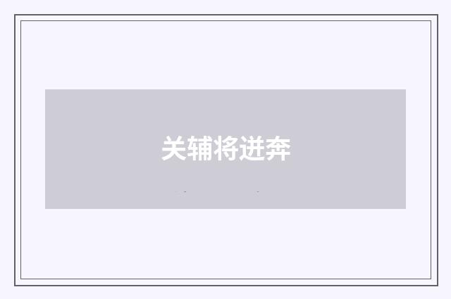 关辅将迸奔