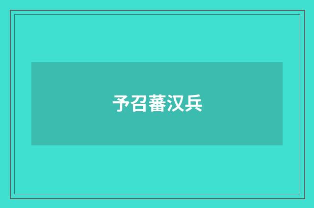 予召蕃汉兵