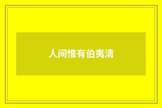 人间惟有伯夷清
