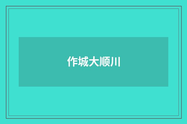 作城大顺川