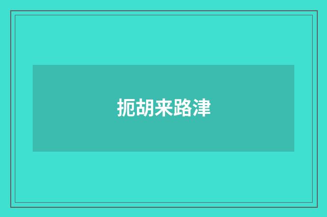 扼胡来路津