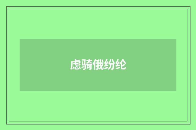 虑骑俄纷纶