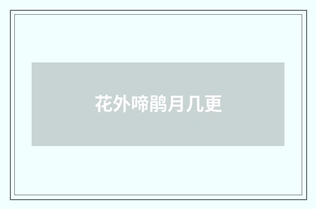 花外啼鹃月几更