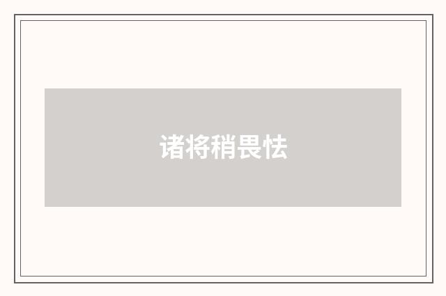 诸将稍畏怯