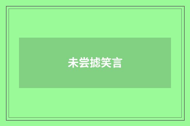 未尝摅笑言