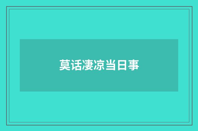 莫话凄凉当日事