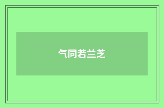 气同若兰芝