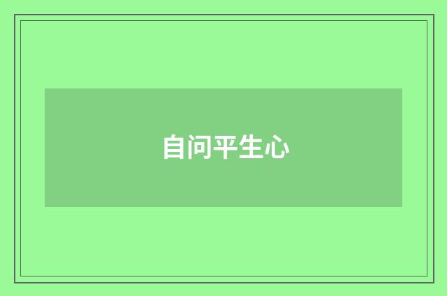 自问平生心