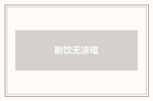 剧饮无凉暄