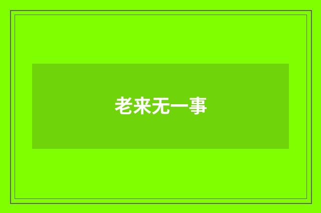 老来无一事