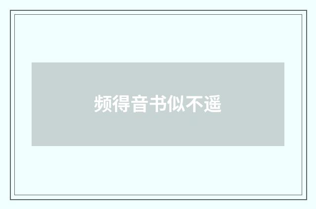 频得音书似不遥