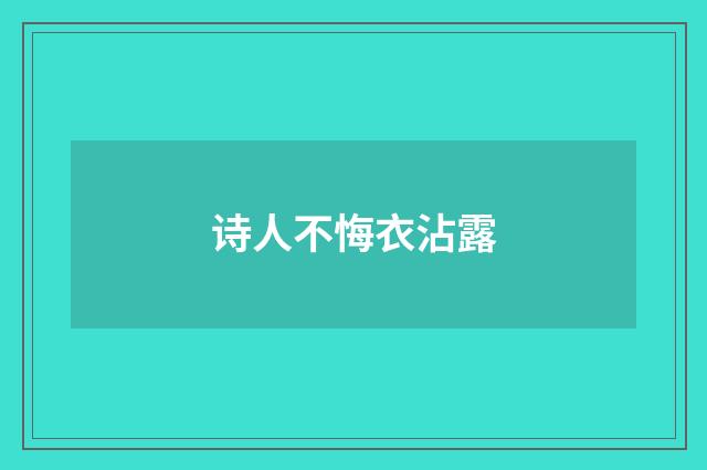 诗人不悔衣沾露