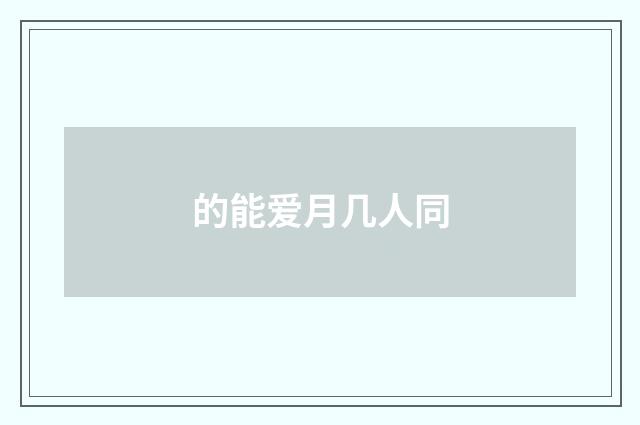 的能爱月几人同