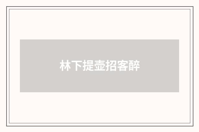 林下提壶招客醉