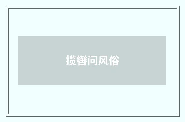 揽辔问风俗