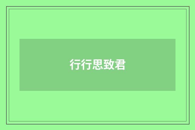 行行思致君