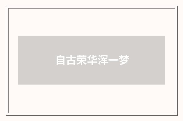 自古荣华浑一梦