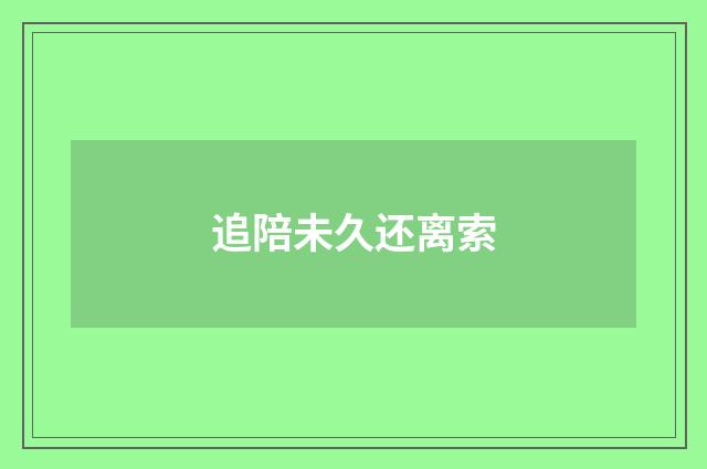 追陪未久还离索
