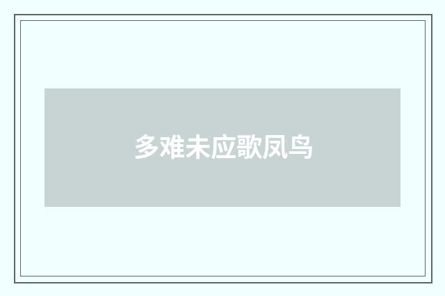 多难未应歌凤鸟