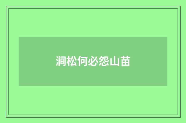 涧松何必怨山苗