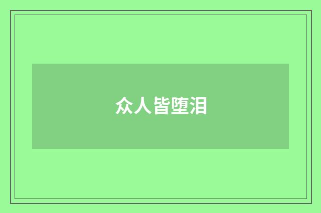 众人皆堕泪