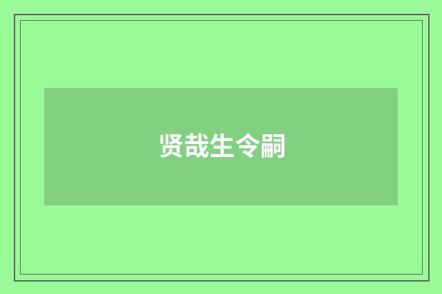 贤哉生令嗣