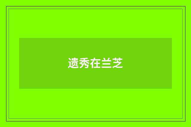 遗秀在兰芝