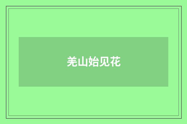 羌山始见花