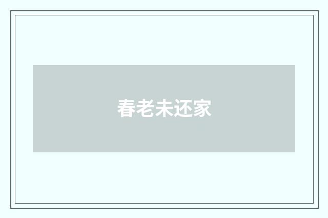 春老未还家