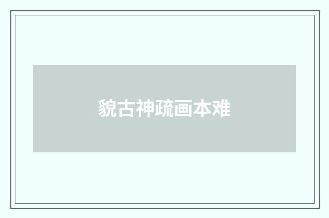 貌古神疏画本难