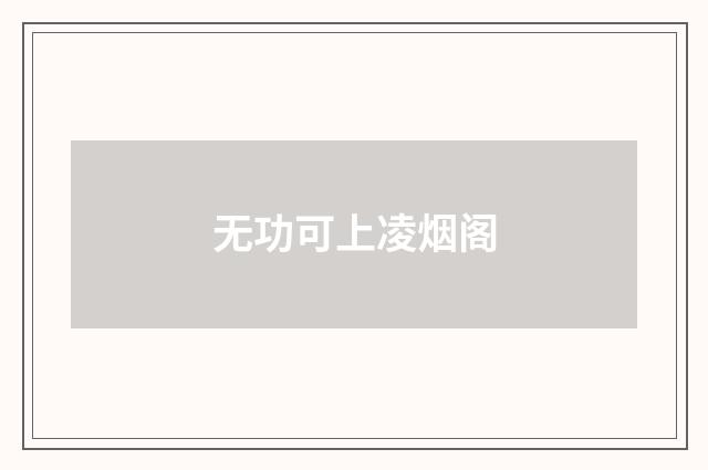 无功可上凌烟阁