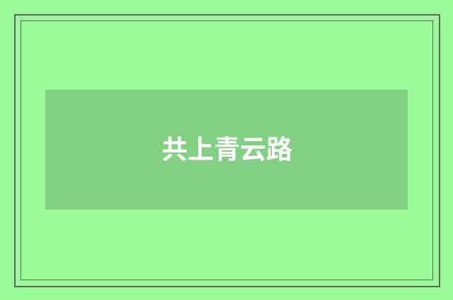 共上青云路