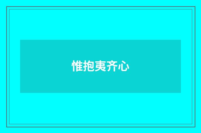 惟抱夷齐心
