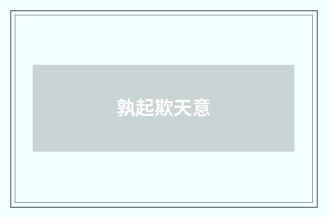 孰起欺天意