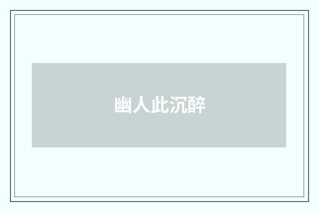 幽人此沉醉