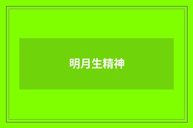 明月生精神