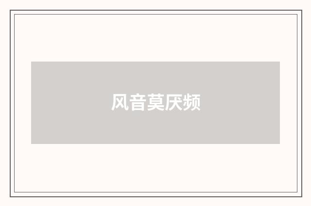 风音莫厌频