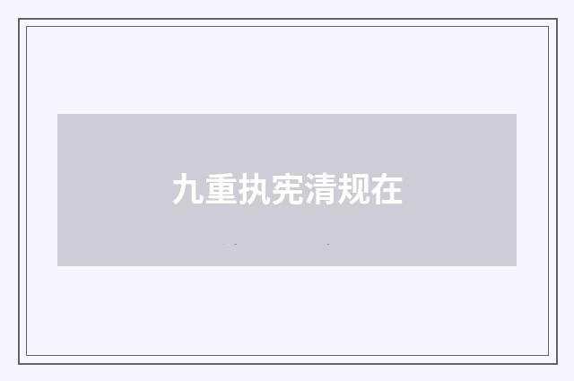 九重执宪清规在
