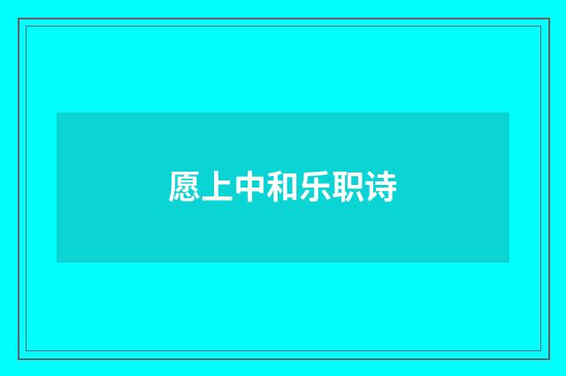 愿上中和乐职诗