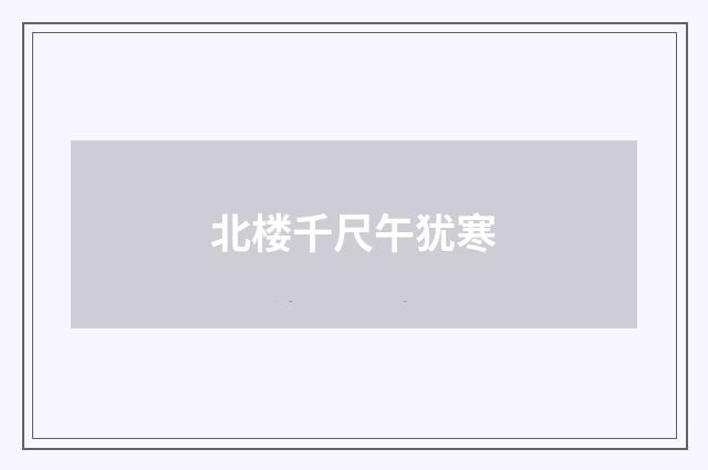 北楼千尺午犹寒