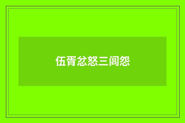 伍胥忿怒三闾怨