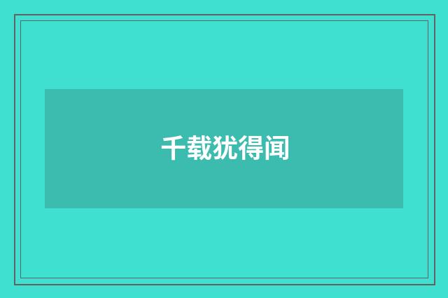 千载犹得闻