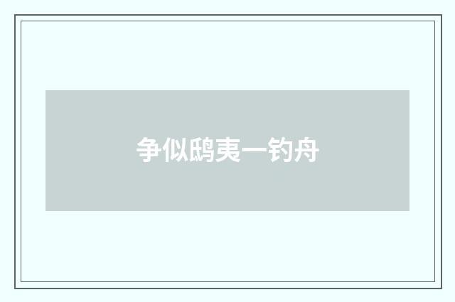 争似鸱夷一钓舟